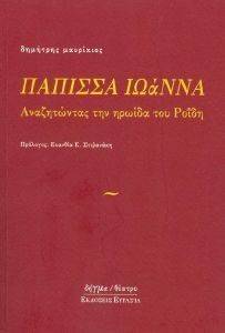 ΠΑΠΙΣΣΑ ΙΩΑΝΝΑ ΠΑΠΙΣΣΑ ΙΩΑΝΝΑ