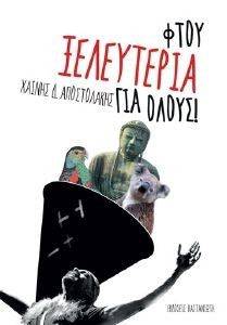 ΦΤΟΥ ΞΕΛΕΥΤΕΡΙΑ ΓΙΑ ΟΛΟΥΣ ΦΤΟΥ ΞΕΛΕΥΤΕΡΙΑ ΓΙΑ ΟΛΟΥΣ