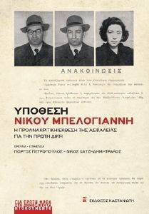 ΥΠΟΘΕΣΗ ΝΙΚΟΥ ΜΠΕΛΟΓΙΑΝΝΗ ΥΠΟΘΕΣΗ ΝΙΚΟΥ ΜΠΕΛΟΓΙΑΝΝΗ
