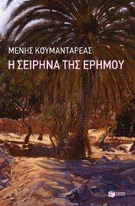 Η ΣΕΙΡΗΝΑ ΤΗΣ ΕΡΗΜΟΥ Η ΣΕΙΡΗΝΑ ΤΗΣ ΕΡΗΜΟΥ