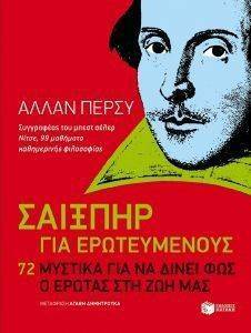 ΣΑΙΞΠΗΡ ΓΙΑ ΕΡΩΤΕΥΜΕΝΟΥΣ ΣΑΙΞΠΗΡ ΓΙΑ ΕΡΩΤΕΥΜΕΝΟΥΣ