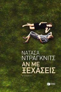 ΑΝ ΜΕ ΞΕΧΑΣΕΙΣ ΑΝ ΜΕ ΞΕΧΑΣΕΙΣ