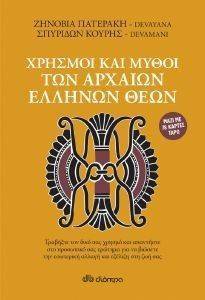 ΧΡΗΣΜΟΙ ΚΑΙ ΜΥΘΟΙ ΤΩΝ ΑΡΧΑΙΩΝ ΕΛΛΗΝΩΝ ΘΕΩΝ ΧΡΗΣΜΟΙ ΚΑΙ ΜΥΘΟΙ ΤΩΝ ΑΡΧΑΙΩΝ ΕΛΛΗΝΩΝ ΘΕΩΝ