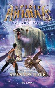SPIRIT ANIMALS 4 ΦΩΤΙΑ ΚΑΙ ΠΑΓΟΣ SPIRIT ANIMALS 4 ΦΩΤΙΑ ΚΑΙ ΠΑΓΟΣ