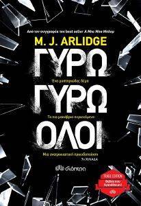 ARLIDGE M.J. ΓΥΡΩ ΓΥΡΩ ΟΛΟΙ