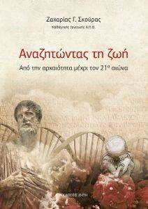 ΑΝΑΖΗΤΩΝΤΑΣ ΤΗ ΖΩΗ ΑΝΑΖΗΤΩΝΤΑΣ ΤΗ ΖΩΗ