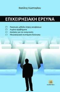 ΕΠΙΧΕΙΡΗΣΙΑΚΗ ΕΡΕΥΝΑ ΕΠΙΧΕΙΡΗΣΙΑΚΗ ΕΡΕΥΝΑ