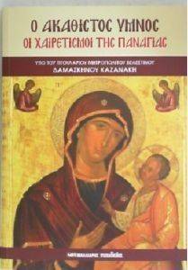 Ο ΑΚΑΘΙΣΤΟΣ ΥΜΝΟΣ-ΟΙ ΧΑΙΡΕΤΙΣΜΟΙ ΤΗΣ ΠΑΝΑΓΙΑΣ Ο ΑΚΑΘΙΣΤΟΣ ΥΜΝΟΣ-ΟΙ ΧΑΙΡΕΤΙΣΜΟΙ ΤΗΣ ΠΑΝΑΓΙΑΣ