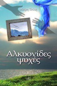 ΑΛΚΥΟΝΙΔΕΣ ΨΥΧΕΣ ΑΛΚΥΟΝΙΔΕΣ ΨΥΧΕΣ