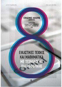 ΕΙΚΑΣΤΙΚΕΣ ΤΕΧΝΕΣ ΚΑΙ ΜΑΘΗΜΑΤΙΚΑ ΜΕ ΤΕΧΝΟΛΟΓΙΕΣ ΠΛΗΡΟΦΟΡΙΚΗΣ ΕΙΚΑΣΤΙΚΕΣ ΤΕΧΝΕΣ ΚΑΙ ΜΑΘΗΜΑΤΙΚΑ ΜΕ ΤΕΧΝΟΛΟΓΙΕΣ ΠΛΗΡΟΦΟΡΙΚΗΣ