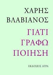 ΓΙΑΤΙ ΓΡΑΦΩ ΠΟΙΗΣΗ ΓΙΑΤΙ ΓΡΑΦΩ ΠΟΙΗΣΗ