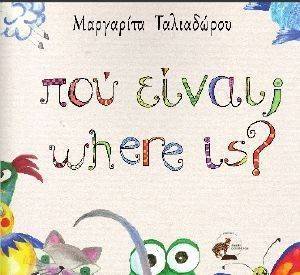 ΠΟΥ ΕΙΝΑΙ; WHERE IS? ΠΟΥ ΕΙΝΑΙ; WHERE IS?