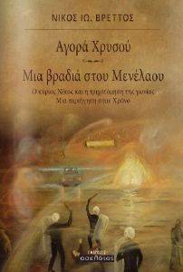 ΑΓΟΡΑ ΧΡΥΣΟΥ ΜΙΑ ΒΡΑΔΙΑ ΣΤΟΥ ΜΕΝΕΛΑΟΥ ΑΓΟΡΑ ΧΡΥΣΟΥ ΜΙΑ ΒΡΑΔΙΑ ΣΤΟΥ ΜΕΝΕΛΑΟΥ