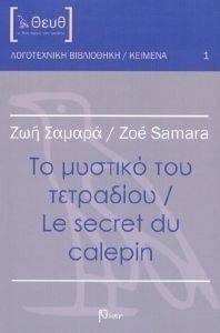ΤΟ ΜΥΣΤΙΚΟ ΤΟΥ ΤΕΤΡΑΔΙΟΥ ΤΟ ΜΥΣΤΙΚΟ ΤΟΥ ΤΕΤΡΑΔΙΟΥ