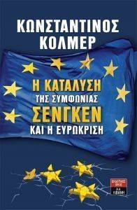 Η ΚΑΤΑΛΥΣΗ ΤΗΣ ΣΥΜΦΩΝΙΑΣ ΣΕΝΓΚΕΝ ΚΑΙ Η ΕΥΡΩΚΡΙΣΗ Η ΚΑΤΑΛΥΣΗ ΤΗΣ ΣΥΜΦΩΝΙΑΣ ΣΕΝΓΚΕΝ ΚΑΙ Η ΕΥΡΩΚΡΙΣΗ