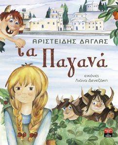 ΤΑ ΠΑΓΑΝΑ ΤΑ ΠΑΓΑΝΑ