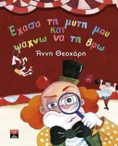 ΕΧΑΣΑ ΤΗ ΜΥΤΗ ΜΟΥ ΚΑΙ ΨΑΧΝΩ ΝΑ ΤΗ ΒΡΩ ΕΧΑΣΑ ΤΗ ΜΥΤΗ ΜΟΥ ΚΑΙ ΨΑΧΝΩ ΝΑ ΤΗ ΒΡΩ