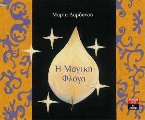 Η ΜΑΓΙΚΗ ΦΛΟΓΑ Η ΜΑΓΙΚΗ ΦΛΟΓΑ