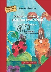 Ο ΛΑΓΟΣ Ο ΠΟΛΥΔΩΡΟΣ ΚΑΙ Η ΠΟΥΑ Η ΠΑΣΧΑΛΙΤΣΑ 108129335