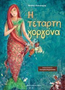 Η ΤΕΤΑΡΤΗ ΓΟΡΓΟΝΑ Η ΤΕΤΑΡΤΗ ΓΟΡΓΟΝΑ