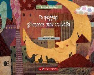 ΤΟ ΦΕΓΓΑΡΙ ΓΛΙΣΤΡΗΣΕ ΣΤΗΝ ΚΑΜΙΝΑΔΑ ΤΟ ΦΕΓΓΑΡΙ ΓΛΙΣΤΡΗΣΕ ΣΤΗΝ ΚΑΜΙΝΑΔΑ