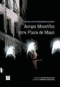 ΑΣΠΡΑ ΜΑΝΤΙΛΙΑ ΣΤΗΝ PLAZA DE MAYO ΑΣΠΡΑ ΜΑΝΤΙΛΙΑ ΣΤΗΝ PLAZA DE MAYO