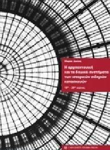 Η ΑΡΧΙΤΕΚΤΟΝΙΚΗ ΚΑΙ ΤΑ ΔΟΜΙΚΑ ΣΥΣΤΗΜΑΤΑ ΤΩΝ ΙΣΤΟΡΙΚΩΝ ΣΙΔΗΡΩΝ ΚΑΤΑΣΚΕΥΩΝ Η ΑΡΧΙΤΕΚΤΟΝΙΚΗ ΚΑΙ ΤΑ ΔΟΜΙΚΑ ΣΥΣΤΗΜΑΤΑ ΤΩΝ ΙΣΤΟΡΙΚΩΝ ΣΙΔΗΡΩΝ ΚΑΤΑΣΚΕΥΩΝ