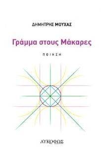 ΓΡΑΜΜΑ ΣΤΟΥΣ ΜΑΚΑΡΕΣ ΓΡΑΜΜΑ ΣΤΟΥΣ ΜΑΚΑΡΕΣ