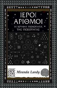 ΙΕΡΟΙ ΑΡΙΘΜΟΙ ΙΕΡΟΙ ΑΡΙΘΜΟΙ