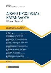 ΔΙΚΑΙΟ ΠΡΟΣΤΑΣΙΑΣ ΚΑΤΑΝΑΛΩΤΗ ΔΙΚΑΙΟ ΠΡΟΣΤΑΣΙΑΣ ΚΑΤΑΝΑΛΩΤΗ