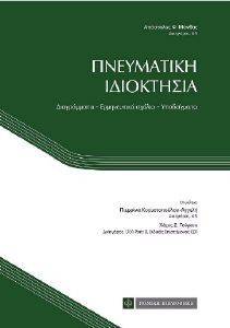 ΠΝΕΥΜΑΤΙΚΗ ΙΔΙΟΚΤΗΣΙΑ ΠΝΕΥΜΑΤΙΚΗ ΙΔΙΟΚΤΗΣΙΑ