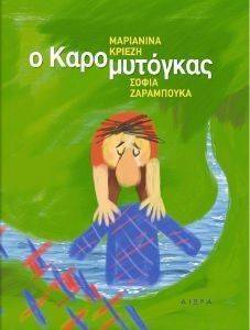 Ο ΚΑΡΟΜΥΤΟΓΚΑΣ Ο ΚΑΡΟΜΥΤΟΓΚΑΣ