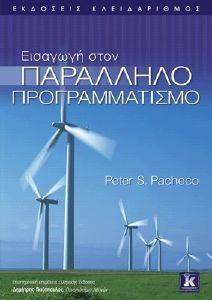ΕΙΣΑΓΩΓΗ ΣΤΟΝ ΠΑΡΑΛΛΗΛΟ ΠΡΟΓΡΑΜΜΑΤΙΣΜΟ ΕΙΣΑΓΩΓΗ ΣΤΟΝ ΠΑΡΑΛΛΗΛΟ ΠΡΟΓΡΑΜΜΑΤΙΣΜΟ
