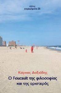 Ο FOUCAULT ΤΗΣ ΦΙΛΟΣΟΦΙΑΣ ΚΑΙ ΤΗΣ ΑΡΙΣΤΕΡΑΣ Ο FOUCAULT ΤΗΣ ΦΙΛΟΣΟΦΙΑΣ ΚΑΙ ΤΗΣ ΑΡΙΣΤΕΡΑΣ