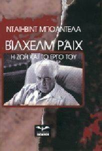 ΒΙΛΧΕΜ ΡΑΙΧ Η ΖΩΗ ΚΑΙ ΤΟ ΕΡΓΟ ΤΟΥ ΒΙΛΧΕΜ ΡΑΙΧ Η ΖΩΗ ΚΑΙ ΤΟ ΕΡΓΟ ΤΟΥ