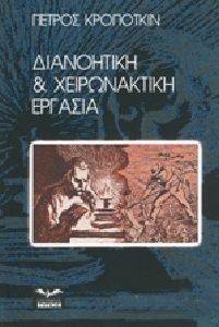 ΔΙΑΝΟΗΤΙΚΗ ΚΑΙ ΧΕΙΡΟΝΑΚΤΙΚΗ ΕΡΓΑΣΙΑ ΔΙΑΝΟΗΤΙΚΗ ΚΑΙ ΧΕΙΡΟΝΑΚΤΙΚΗ ΕΡΓΑΣΙΑ