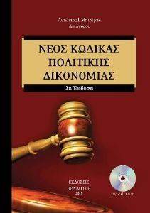 ΜΠΙΔΕΡΗΣ ΑΝΤΩΝΙΟΣ ΝΕΟΣ ΚΩΔΙΚΑΣ ΠΟΛΙΤΙΚΗΣ ΔΙΚΟΝΟΜΙΑΣ