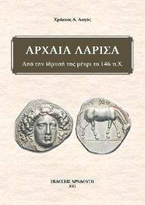 ΑΡΧΑΙΑ ΛΑΡΙΣΑ ΑΡΧΑΙΑ ΛΑΡΙΣΑ