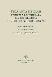 ΓΙΟΛΑΝΤΑ ΠΕΓΚΛΗ ΓΙΟΛΑΝΤΑ ΠΕΓΚΛΗ