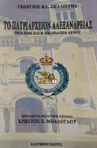 ΤΟ ΠΑΤΡΙΑΡΧΕΙΟΝ ΤΗΣ ΑΛΕΞΑΝΔΡΕΙΑΣ ΤΟ ΠΑΤΡΙΑΡΧΕΙΟΝ ΤΗΣ ΑΛΕΞΑΝΔΡΕΙΑΣ