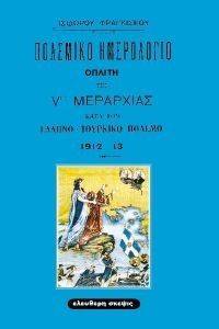 ΠΟΛΕΜΙΚΟ ΗΜΕΡΟΛΟΓΙΟ ΟΠΛΙΤΗΣ V ΜΕΡΑΡΧΙΑΣ ΠΟΛΕΜΙΚΟ ΗΜΕΡΟΛΟΓΙΟ ΟΠΛΙΤΗΣ V ΜΕΡΑΡΧΙΑΣ