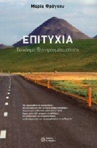 ΕΠΙΤΥΧΙΑ ΤΟ ΝΟΗΜΑ ΚΑΙ Η ΠΡΑΓΜΑΤΩΣΗ ΤΗΣ ΕΠΙΤΥΧΙΑ ΤΟ ΝΟΗΜΑ ΚΑΙ Η ΠΡΑΓΜΑΤΩΣΗ ΤΗΣ