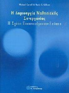 Η ΔΗΜΙΟΥΡΓΙΑ ΜΑΘΗΣΙΑΚΗΣ ΣΥΝΕΡΓΑΣΙΑΣ Η ΔΗΜΙΟΥΡΓΙΑ ΜΑΘΗΣΙΑΚΗΣ ΣΥΝΕΡΓΑΣΙΑΣ