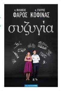 ΣΥΖΥΓΙΑ ΣΥΖΥΓΙΑ