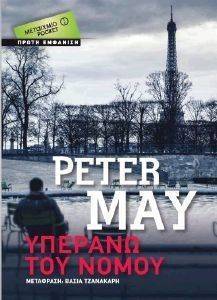 ΥΠΕΡΑΝΩ ΤΟΥ ΝΟΜΟΥ (POCKET) ΥΠΕΡΑΝΩ ΤΟΥ ΝΟΜΟΥ (POCKET)