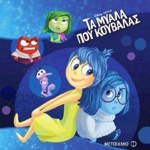ΤΑ ΜΥΑΛΑ ΠΟΥ ΚΟΥΒΑΛΑΣ ΤΑ ΜΥΑΛΑ ΠΟΥ ΚΟΥΒΑΛΑΣ