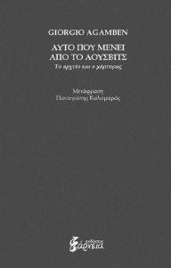 AGAMBEN GIORGIO ΑΥΤΟ ΠΟΥ ΜΕΝΕΙ ΑΠΟ ΤΟ ΑΟΥΣΒΙΤΣ