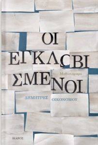 ΟΙ ΕΓΚΛΩΒΙΣΜΕΝΟΙ ΟΙ ΕΓΚΛΩΒΙΣΜΕΝΟΙ