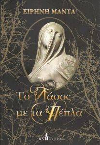 ΤΟ ΔΑΣΟΣ ΜΕ ΤΑ ΠΕΠΛΑ ΤΟ ΔΑΣΟΣ ΜΕ ΤΑ ΠΕΠΛΑ