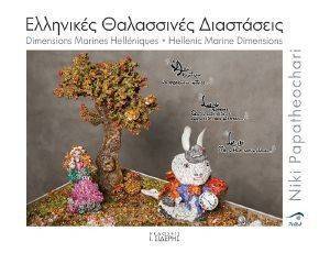 ΕΛΛΗΝΙΚΕΣ ΘΑΛΑΣΣΙΝΕΣ ΔΙΑΣΤΑΣΕΙΣ-ΠΕΤΡΟΓΛΥΠΤΙΚΗ ΕΛΛΗΝΙΚΕΣ ΘΑΛΑΣΣΙΝΕΣ ΔΙΑΣΤΑΣΕΙΣ-ΠΕΤΡΟΓΛΥΠΤΙΚΗ